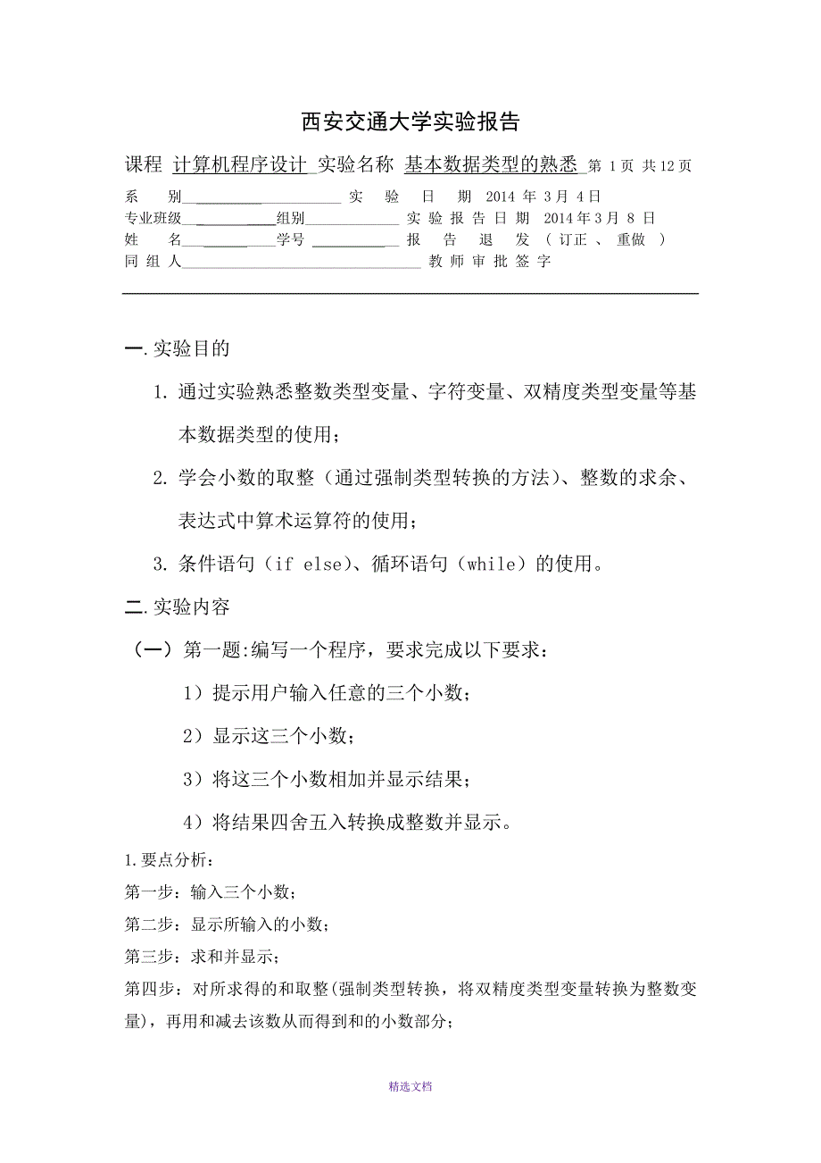 西安交大C++程序设计第二章作业_第1页