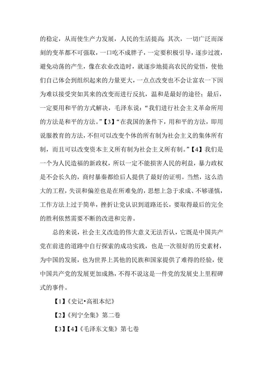 如何认识具有中国特色的社会中主义改造道路.doc_第5页