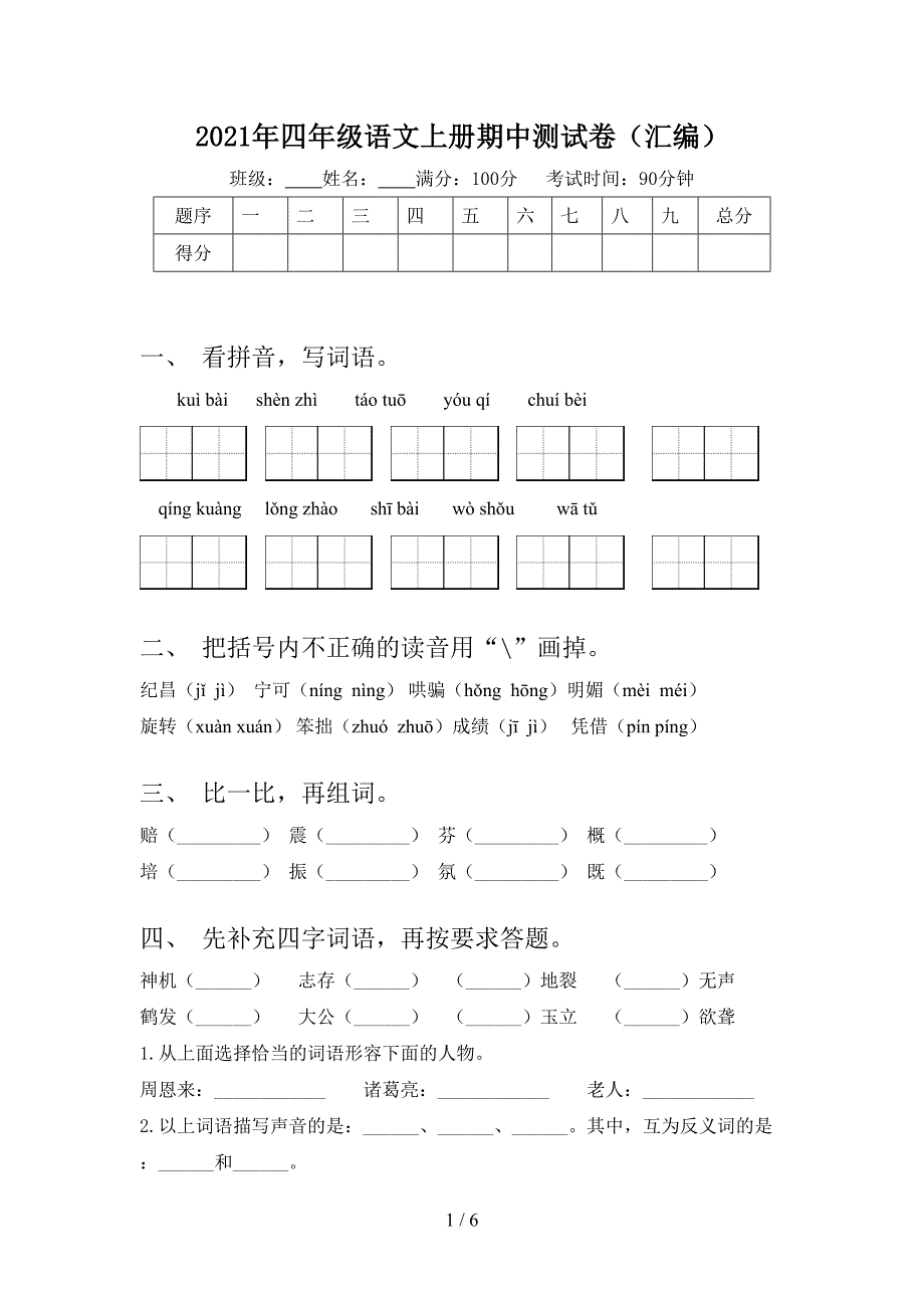 2021年四年级语文上册期中测试卷(汇编).doc_第1页