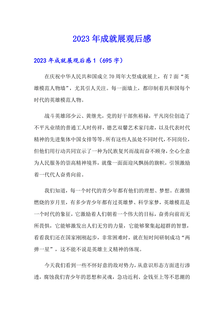 2023年成就展观后感_第1页