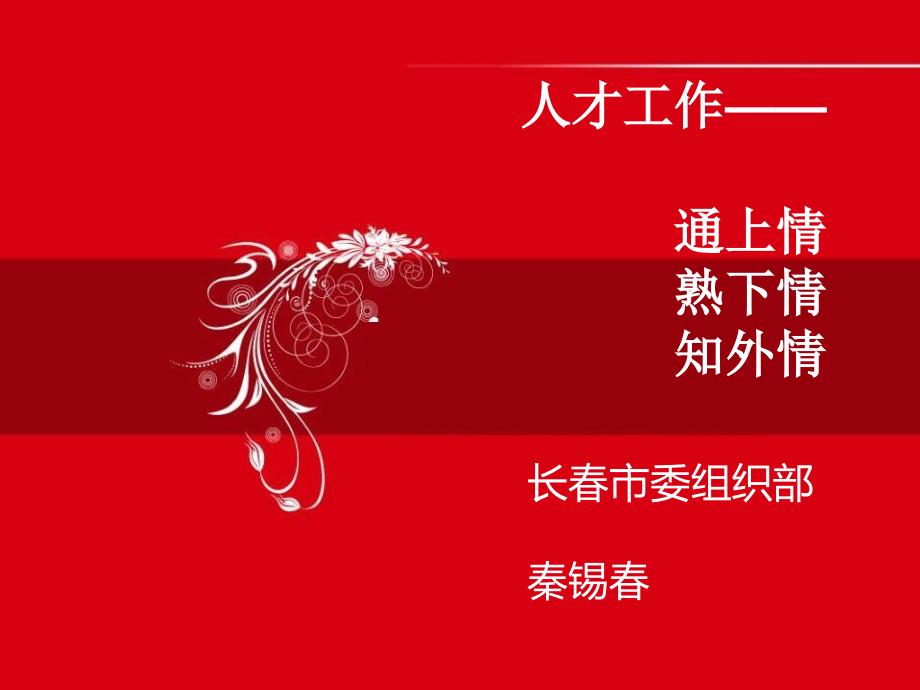 《人才工作讲座》课件.ppt_第1页