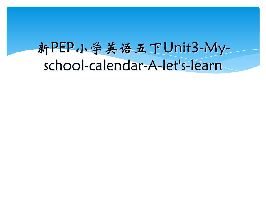 新PEP小学英语五下Unit3MyschoolcalendarAletslearn_第1页