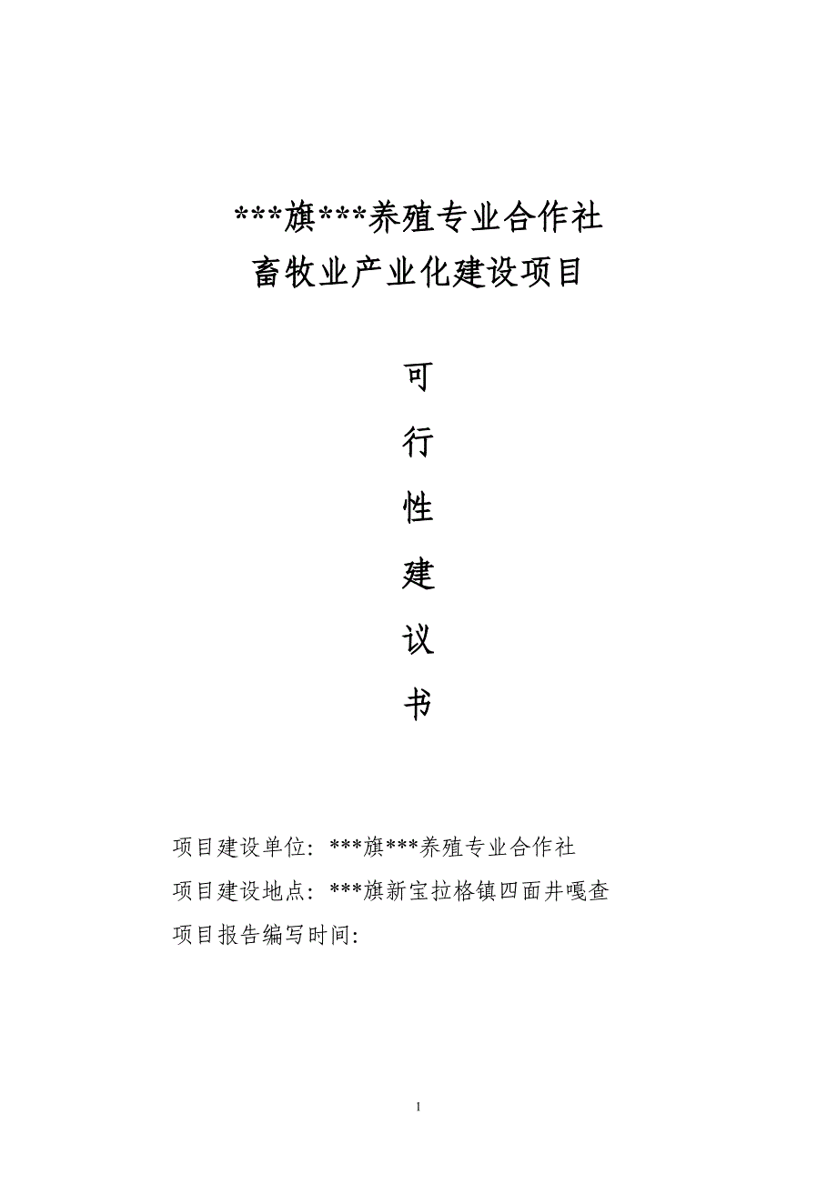 养殖专业合作社畜牧业产业化建设项目可行性分析报告.doc_第1页