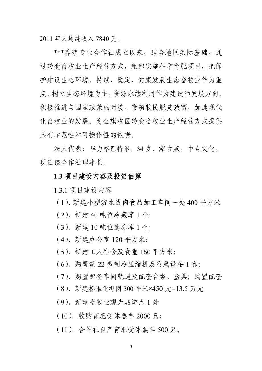 养殖专业合作社畜牧业产业化建设项目可行性分析报告.doc_第5页