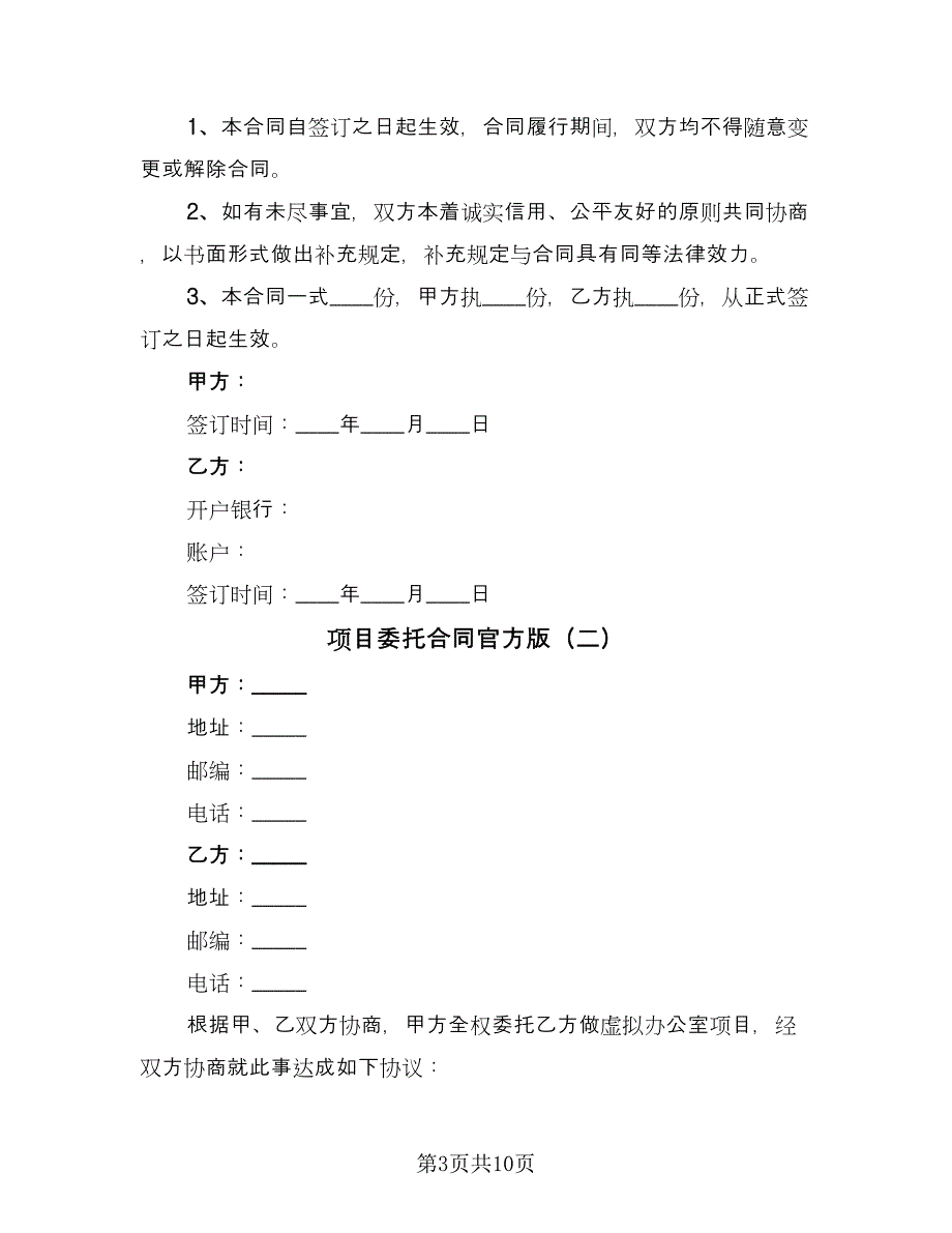 项目委托合同官方版（四篇）.doc_第3页