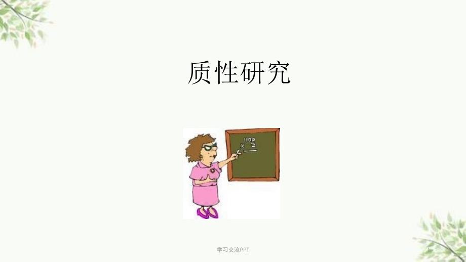 质性研究ppt课件_第1页