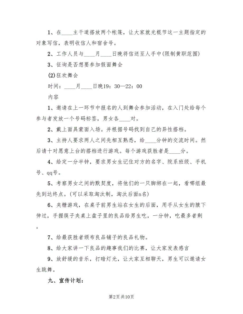 大学校园新颖活动主题活动方案范文（4篇）_第2页