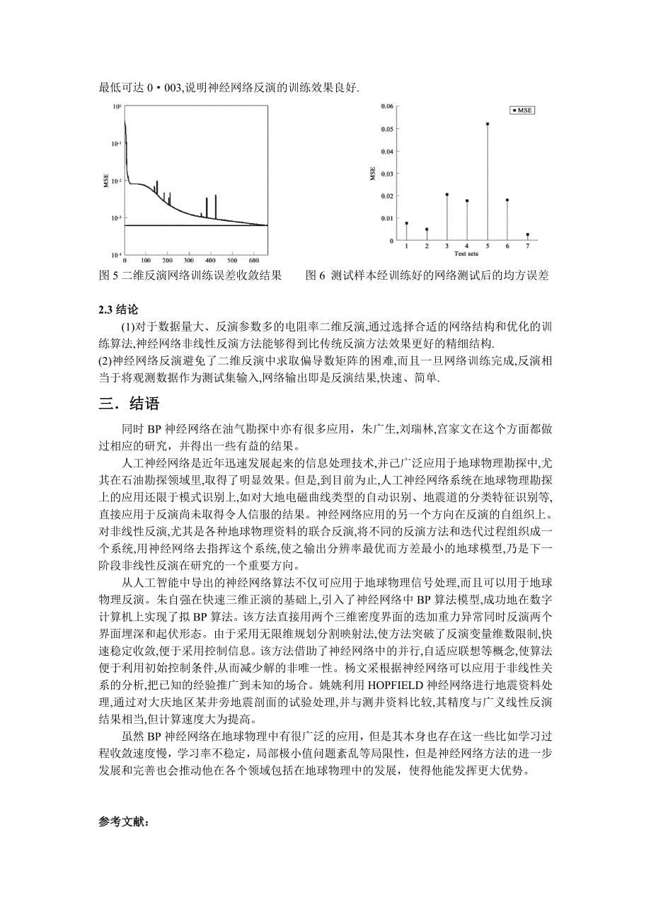 何良神经网络在二维地球物理反演中的应用_第5页