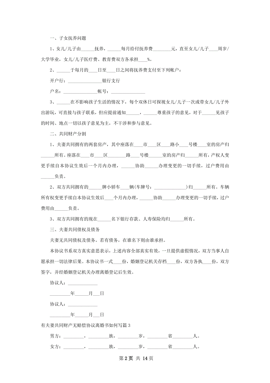 有夫妻共同财产无赔偿协议离婚书如何写12篇_第2页