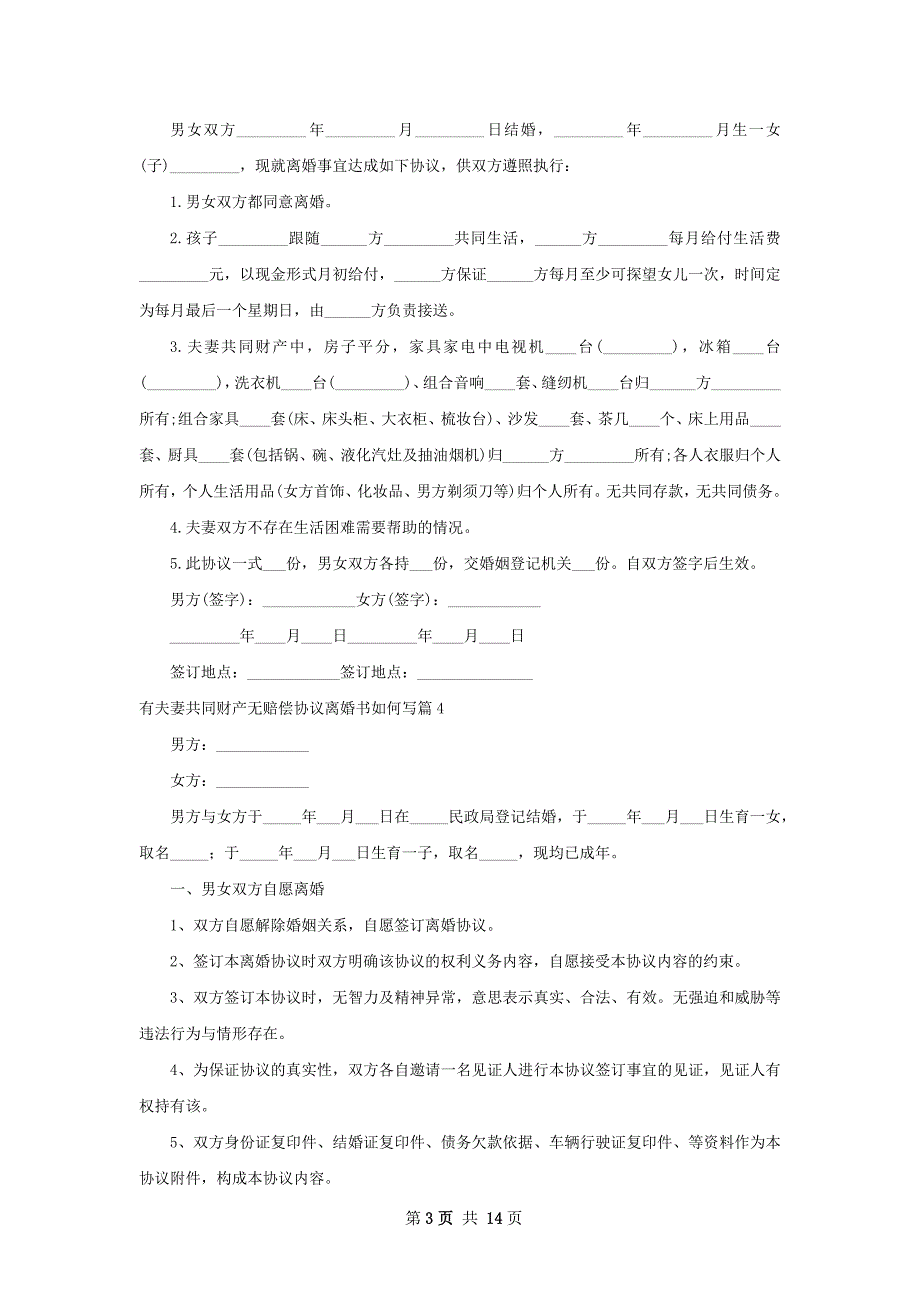 有夫妻共同财产无赔偿协议离婚书如何写12篇_第3页