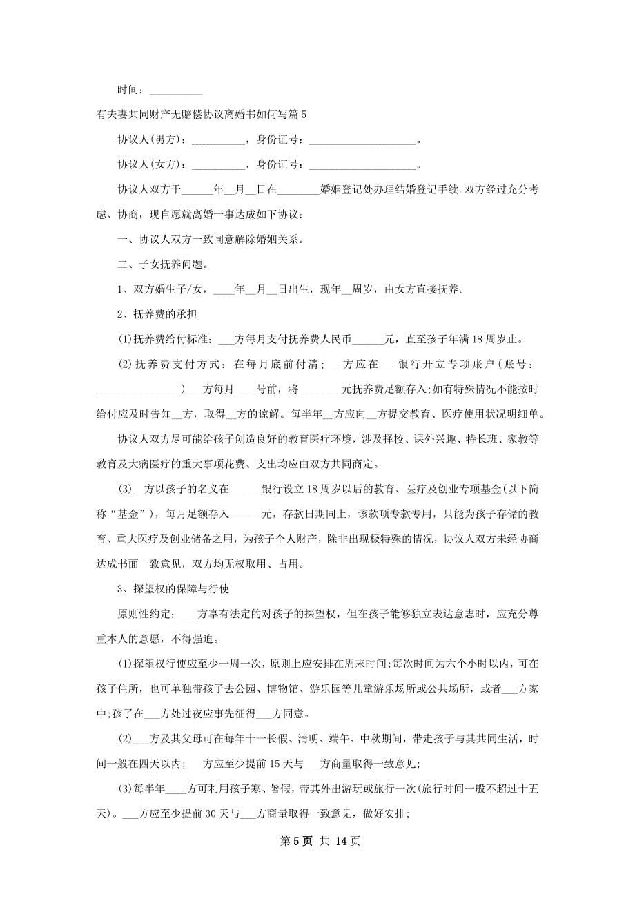 有夫妻共同财产无赔偿协议离婚书如何写12篇_第5页