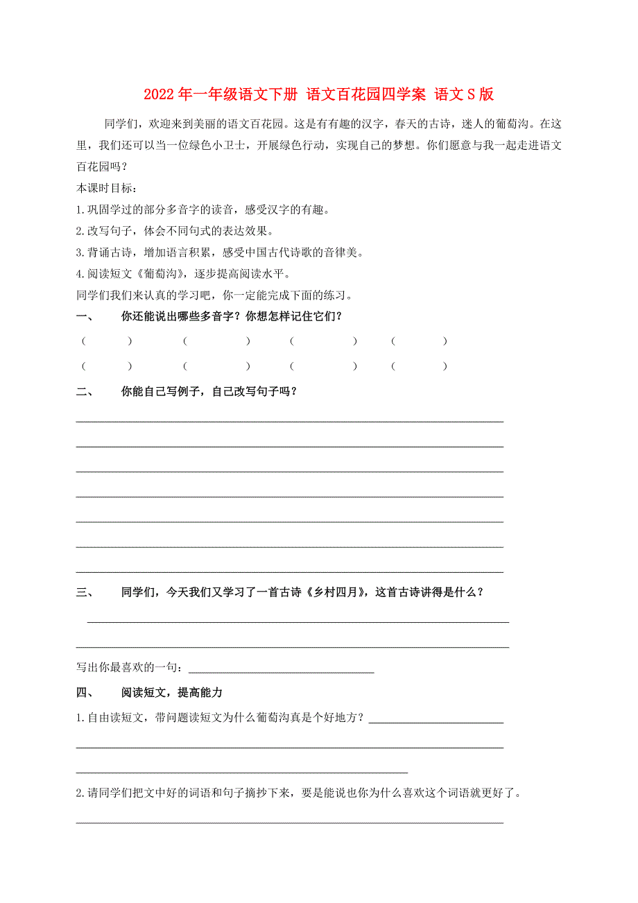 2022年一年级语文下册 语文百花园四学案 语文S版_第1页