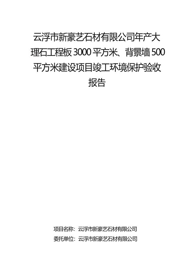 新豪艺石材有限公司年产大理石工程板3000平方米、背景墙500平方米建设项目竣工环境保护验收报告.docx