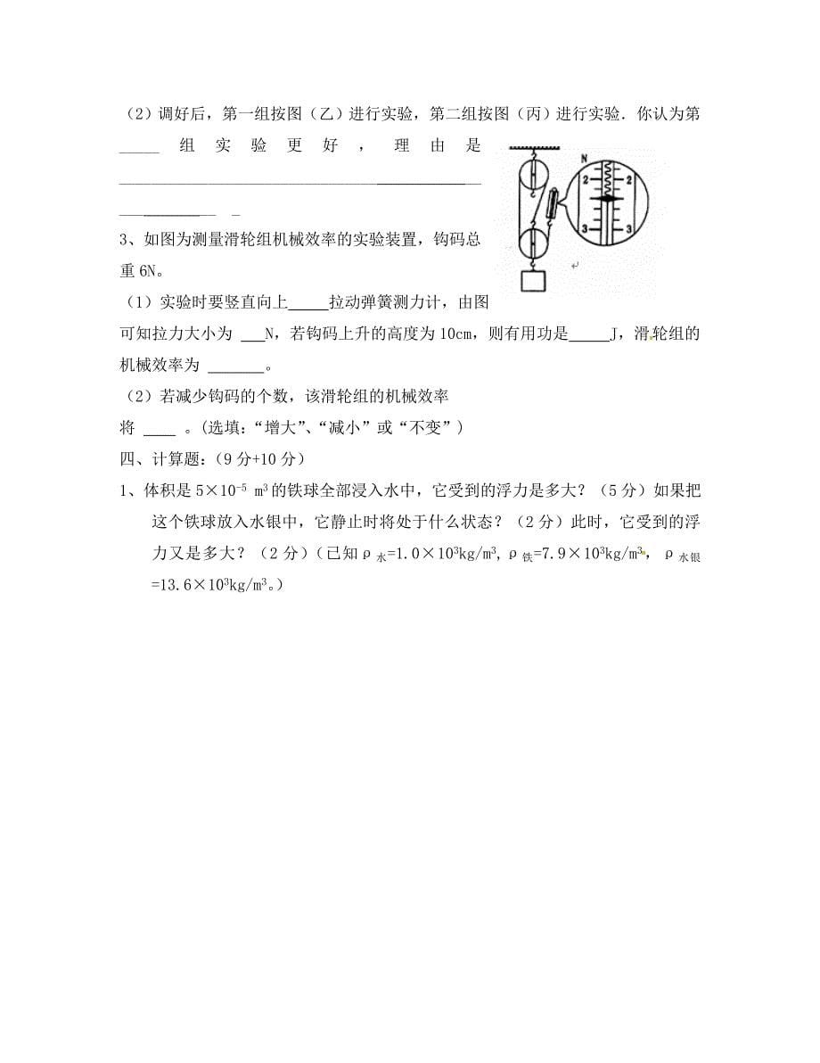 福建省尤溪县坂面中学八年级物理下学期阶段性学习效果评价试题无答案新人教版_第5页