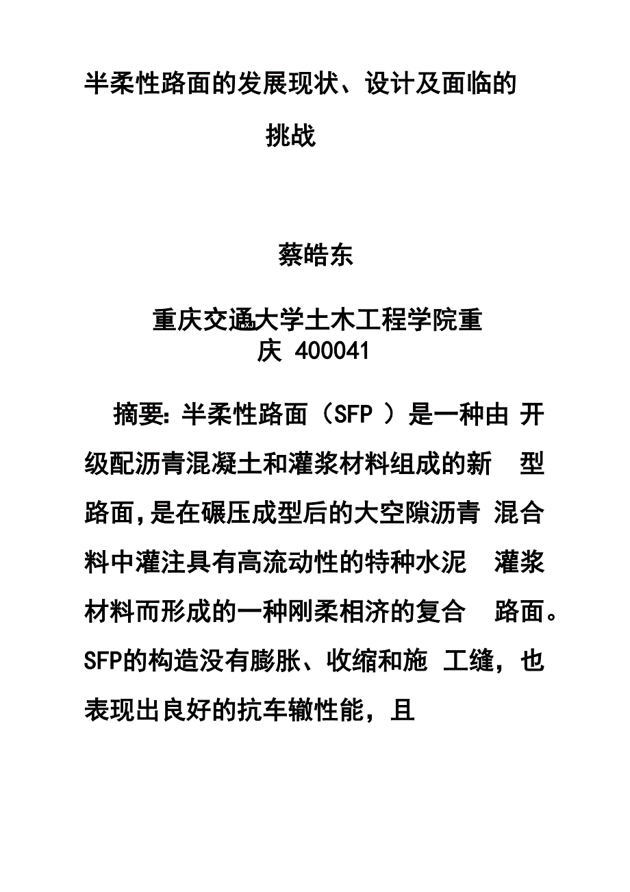 半柔性路面的发展现状、设计及面临的挑战_第1页