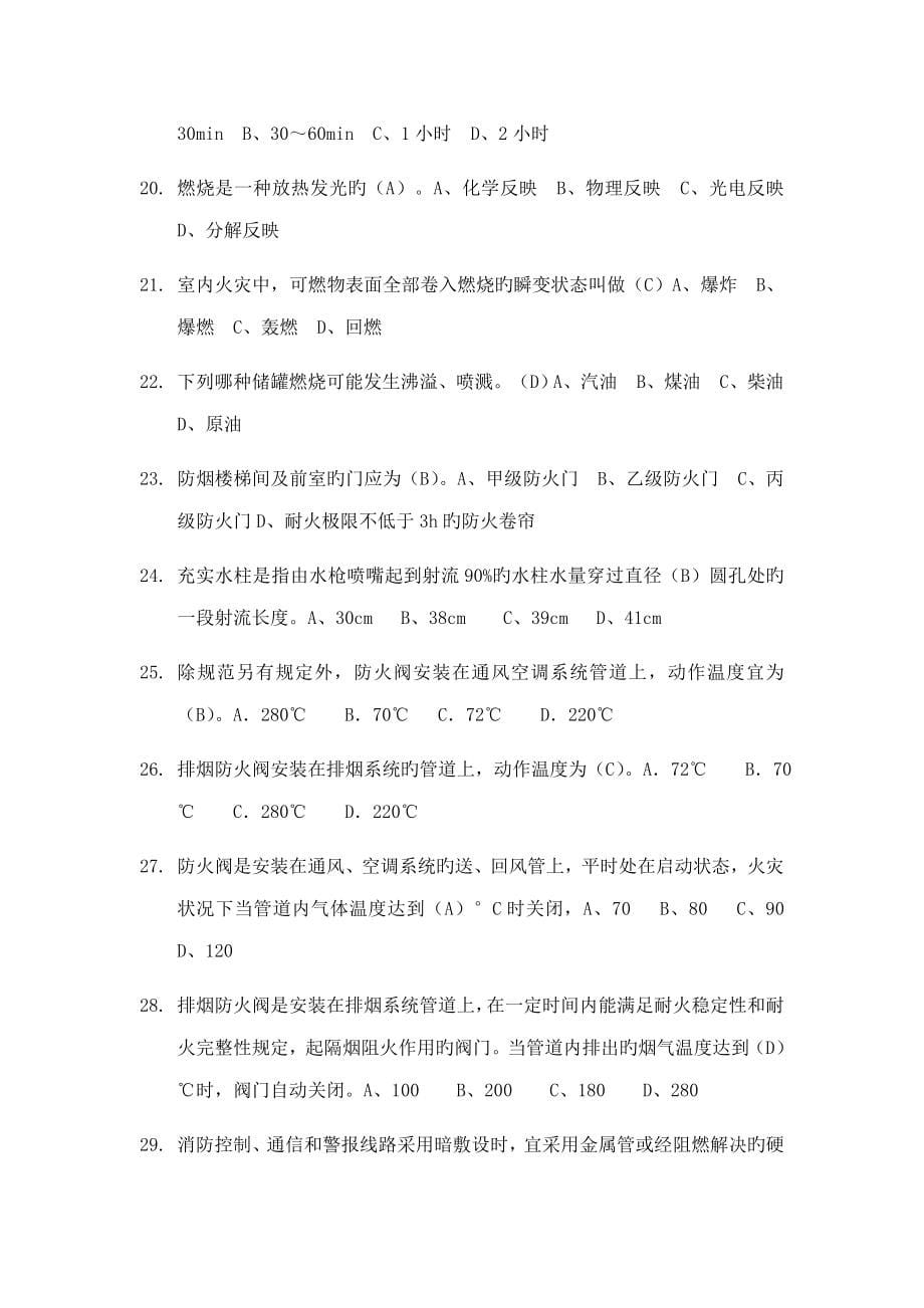 消防注册关键工程师考试复习题库_第5页