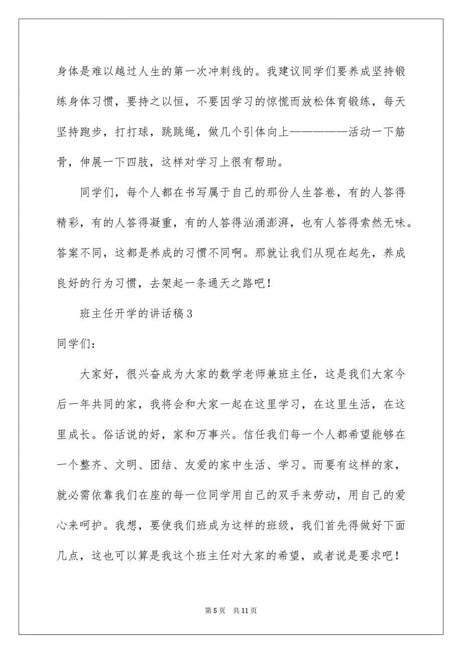 班主任开学的讲话稿_第5页