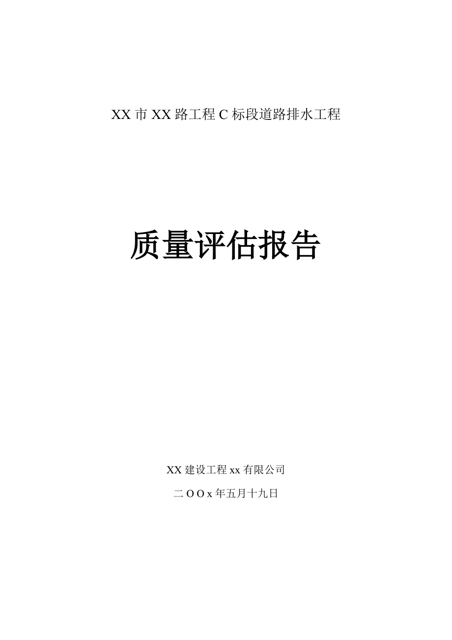 市政道路雨污水工程质量评估报告.doc_第1页