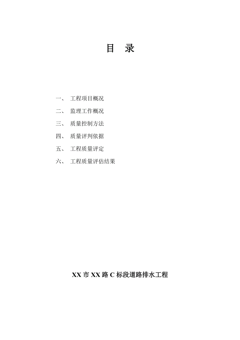 市政道路雨污水工程质量评估报告.doc_第3页