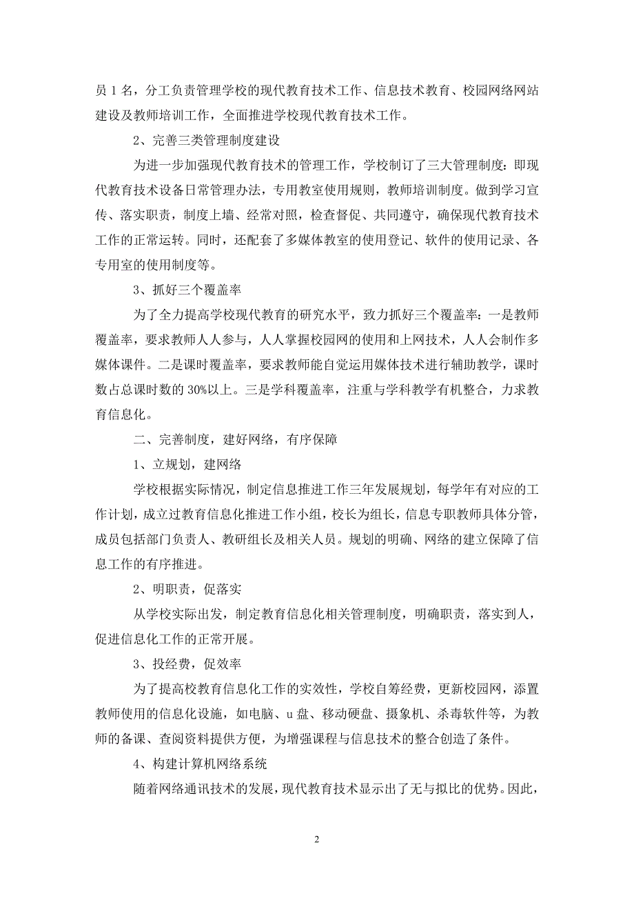 仁村乡中心小学教育信息化建设与应用自查报告_第2页