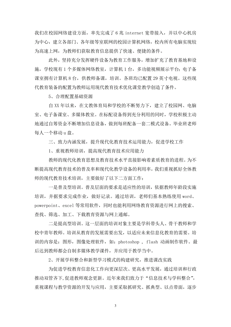 仁村乡中心小学教育信息化建设与应用自查报告_第3页