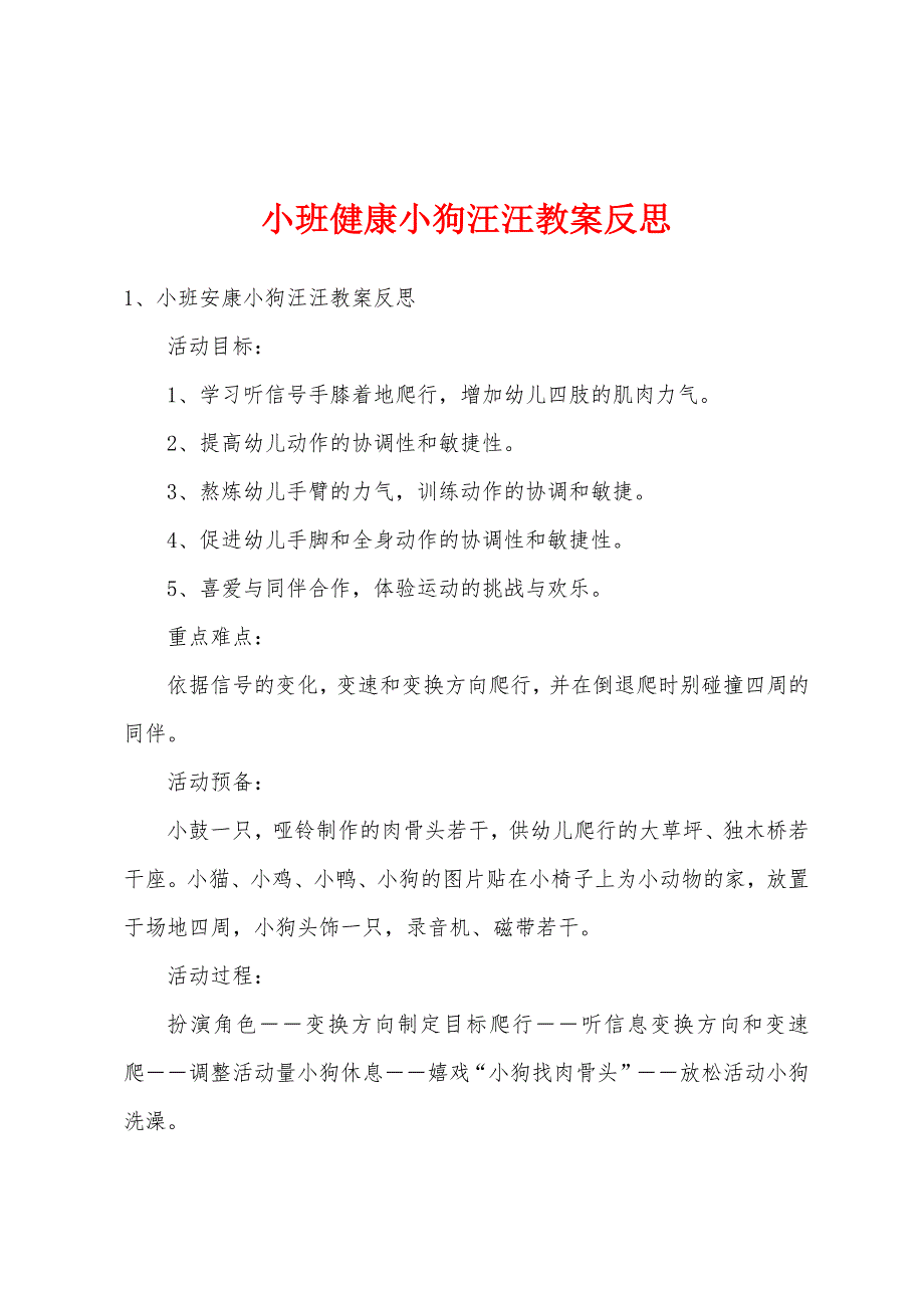 小班健康小狗汪汪教案反思.docx_第1页