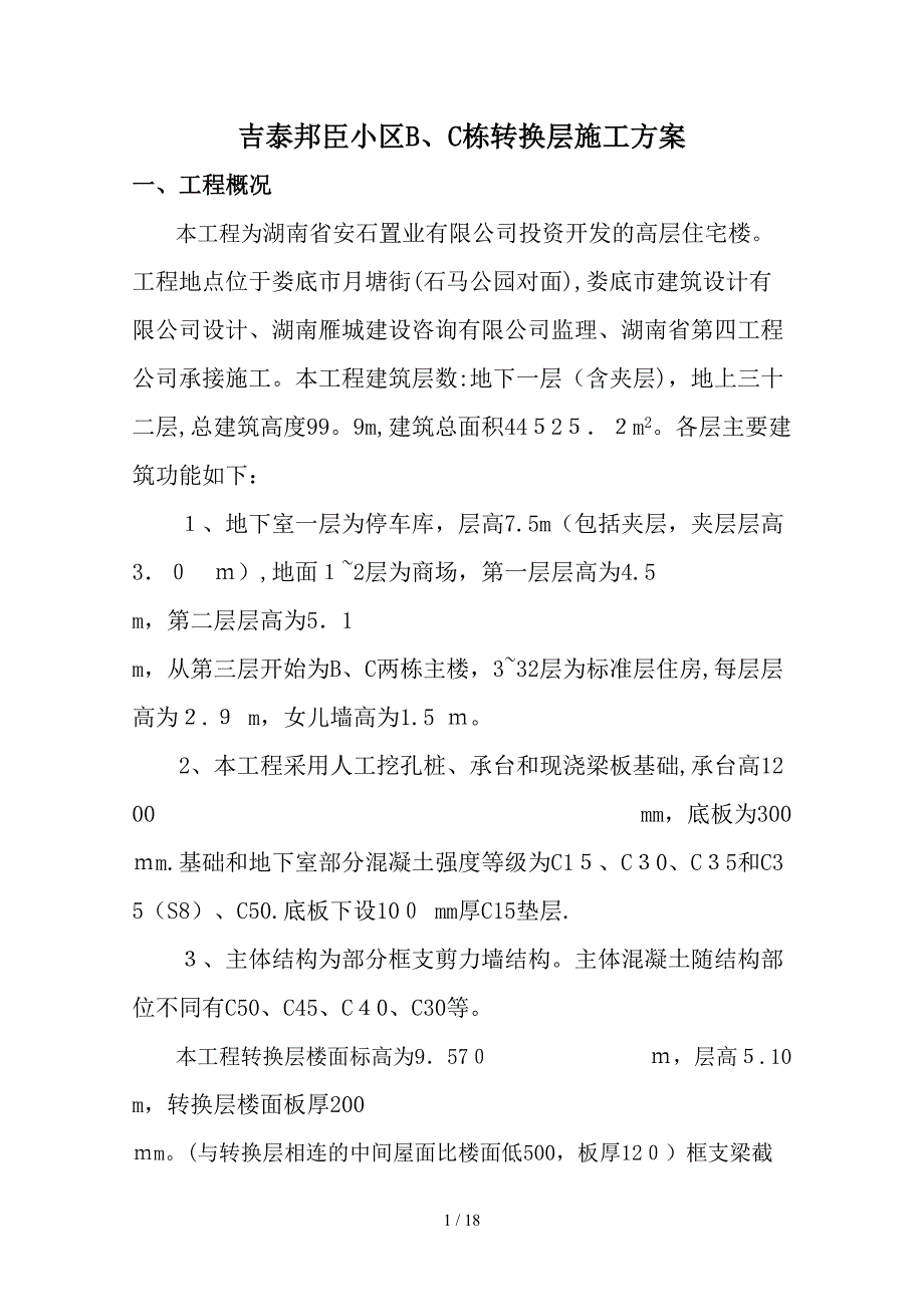 吉泰邦臣B、C栋楼转换层施工方案_第1页