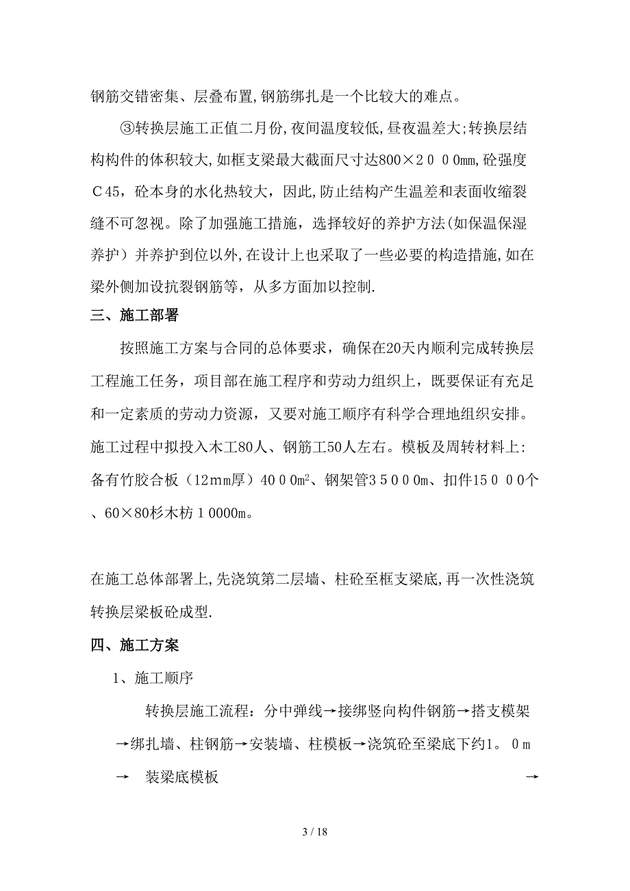 吉泰邦臣B、C栋楼转换层施工方案_第3页