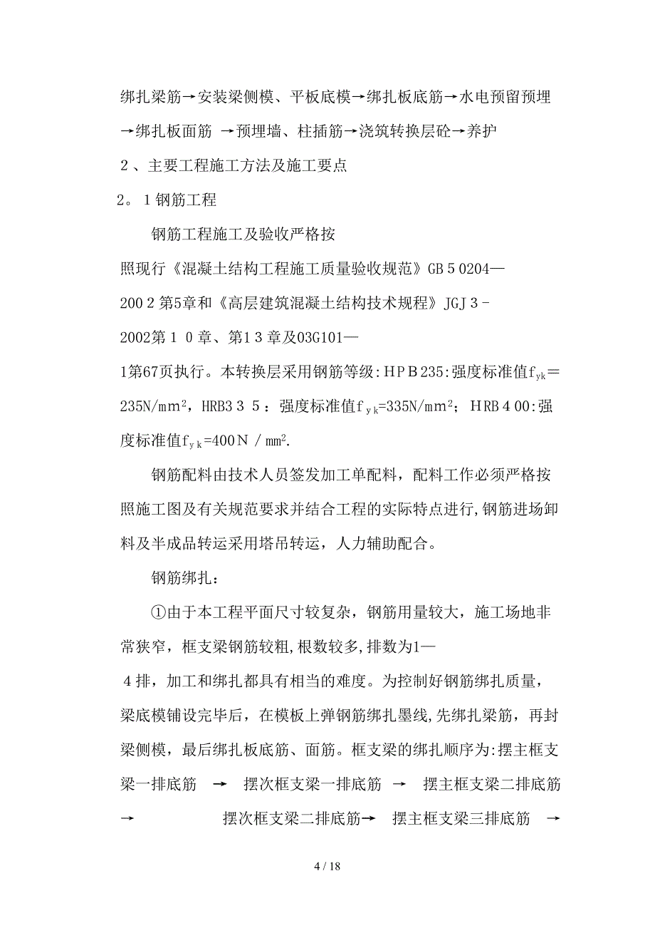 吉泰邦臣B、C栋楼转换层施工方案_第4页