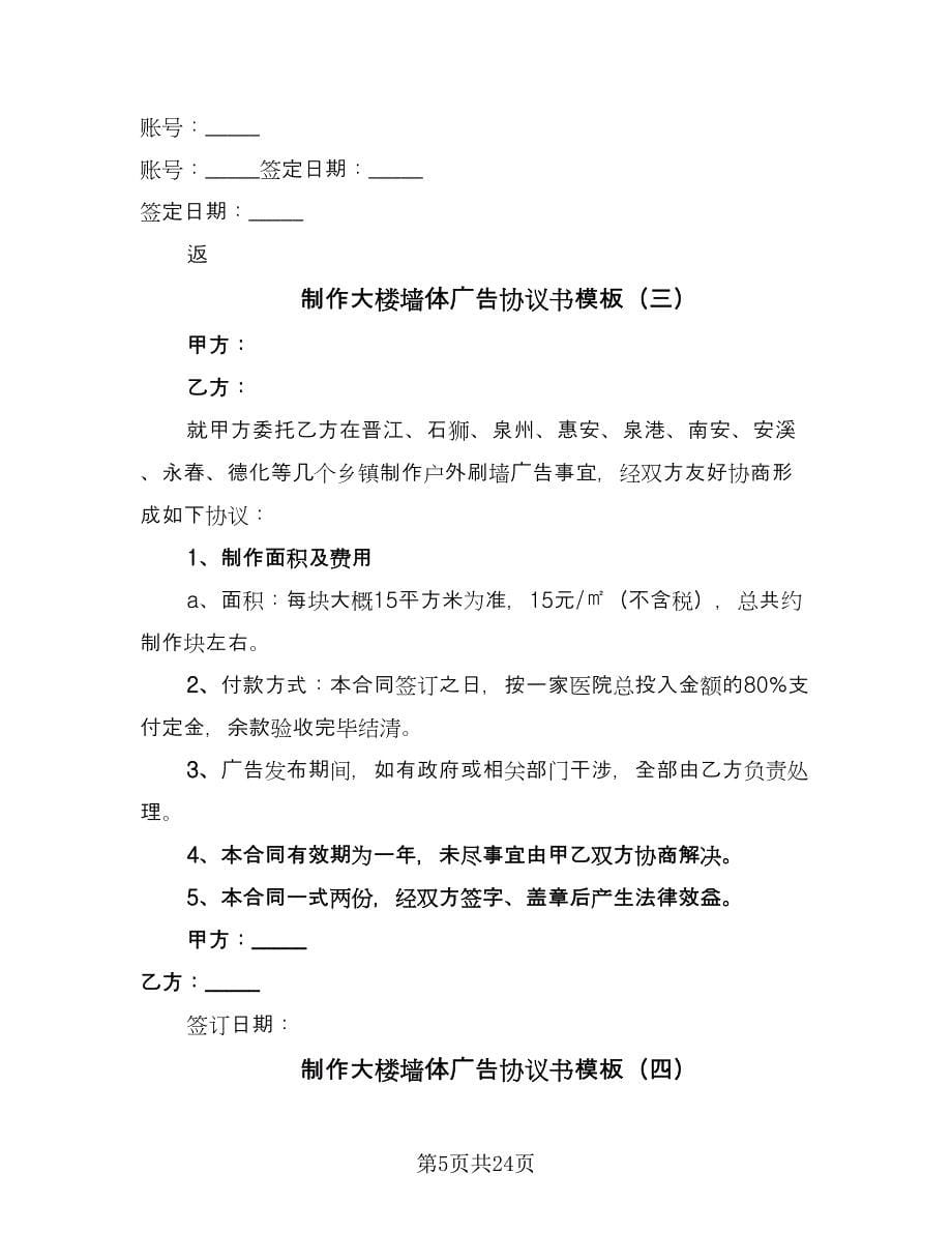 制作大楼墙体广告协议书模板（11篇）.doc_第5页