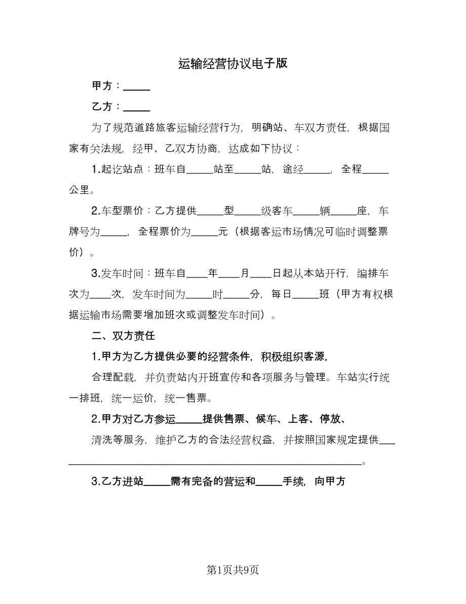 运输经营协议电子版（二篇）.doc_第1页