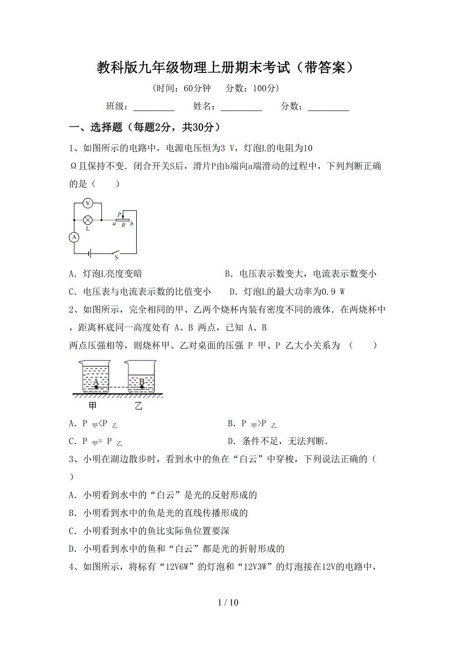 教科版九年级物理上册期末考试(带答案).doc_第1页