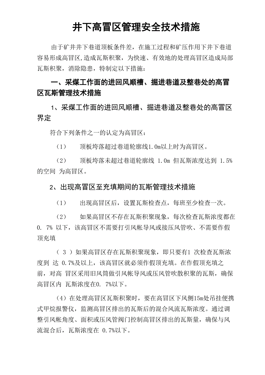 井下高冒管理安全技术措施_第1页