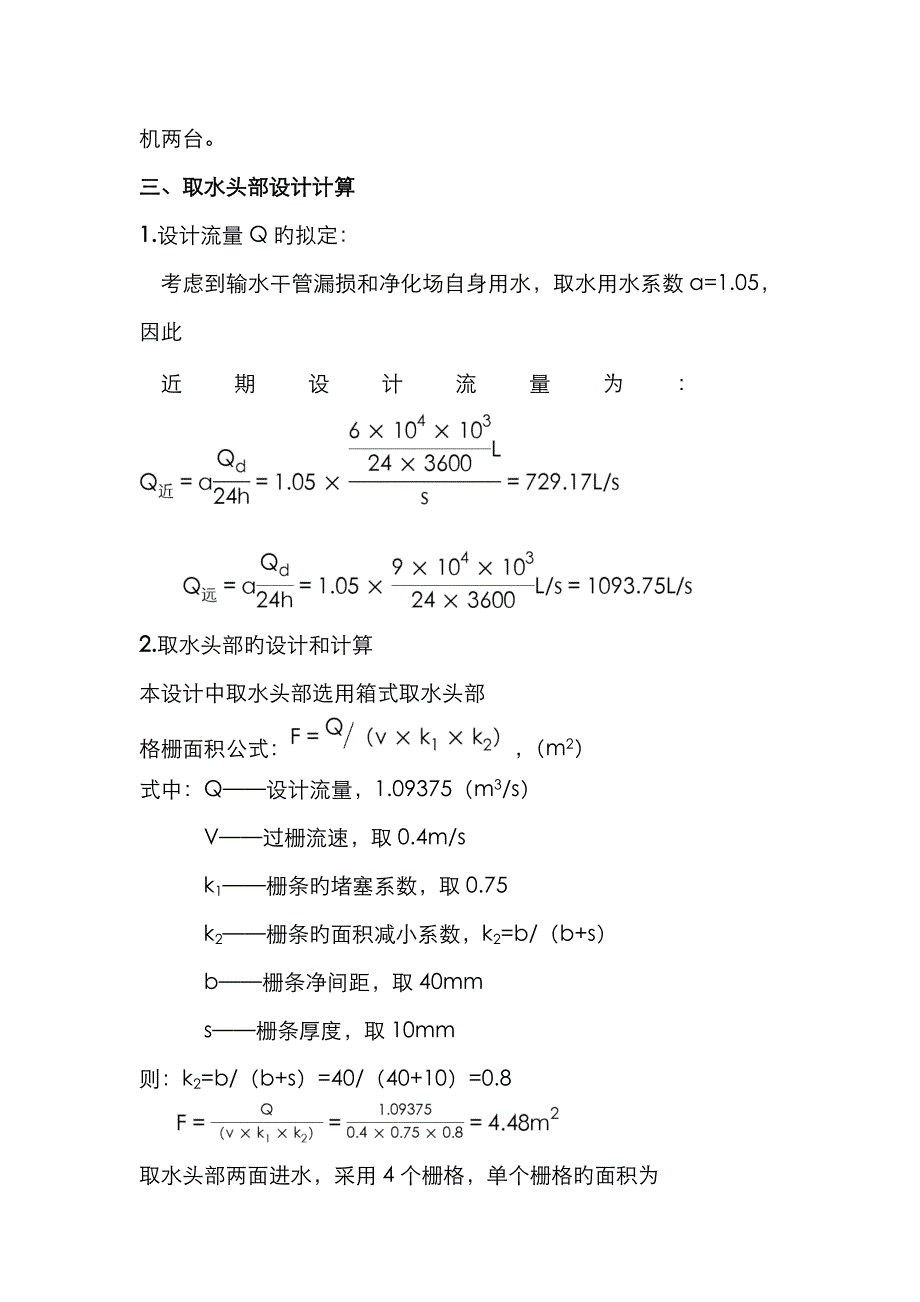 取水工程课程设计计算书_第4页