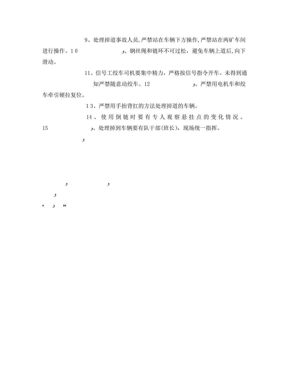 处理掉道车辆安全_第4页