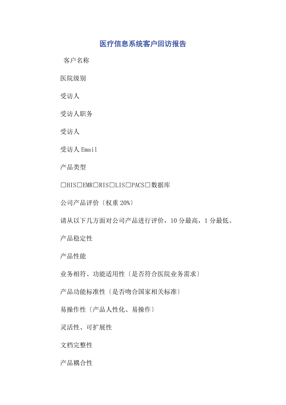 2023年医疗信息系统客户回访报告.doc_第1页