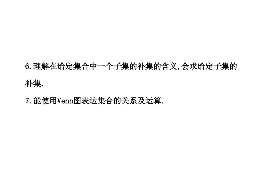 2013版高中全程复习方略配套课件：1.1集合（数学文人教A版湖南专用）（共54张PPT）_第4页