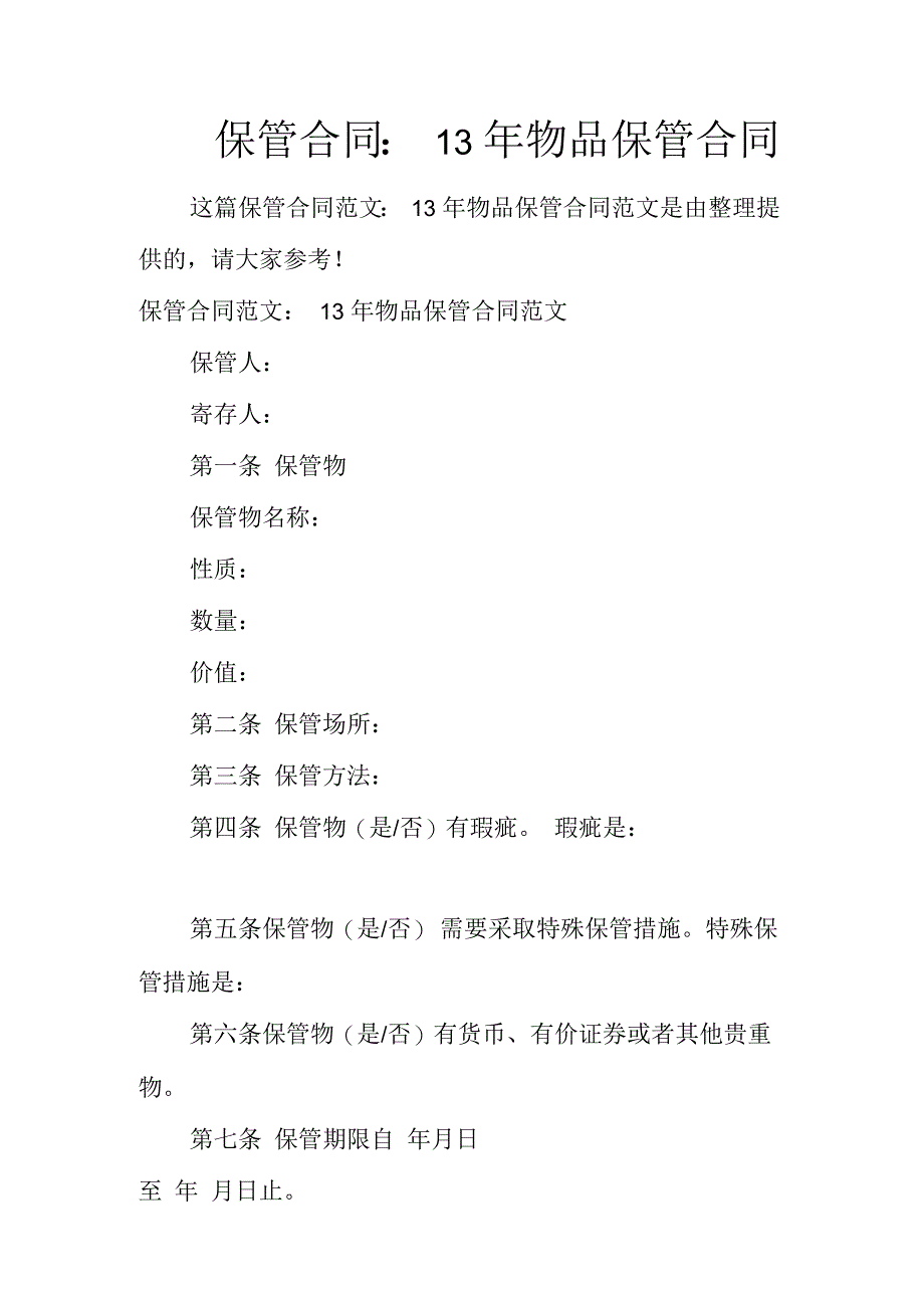 保管合同：13年物品保管合同_第1页