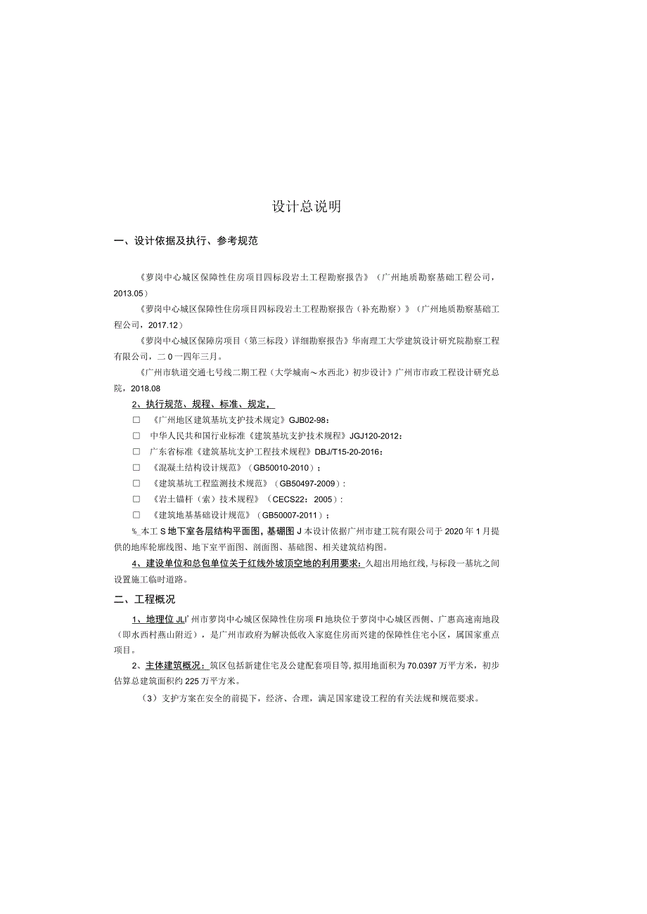 保障性住房项目（二期）公租房、限价房及公建配套工程（标段二）中小学基坑设计设计总说明_第2页