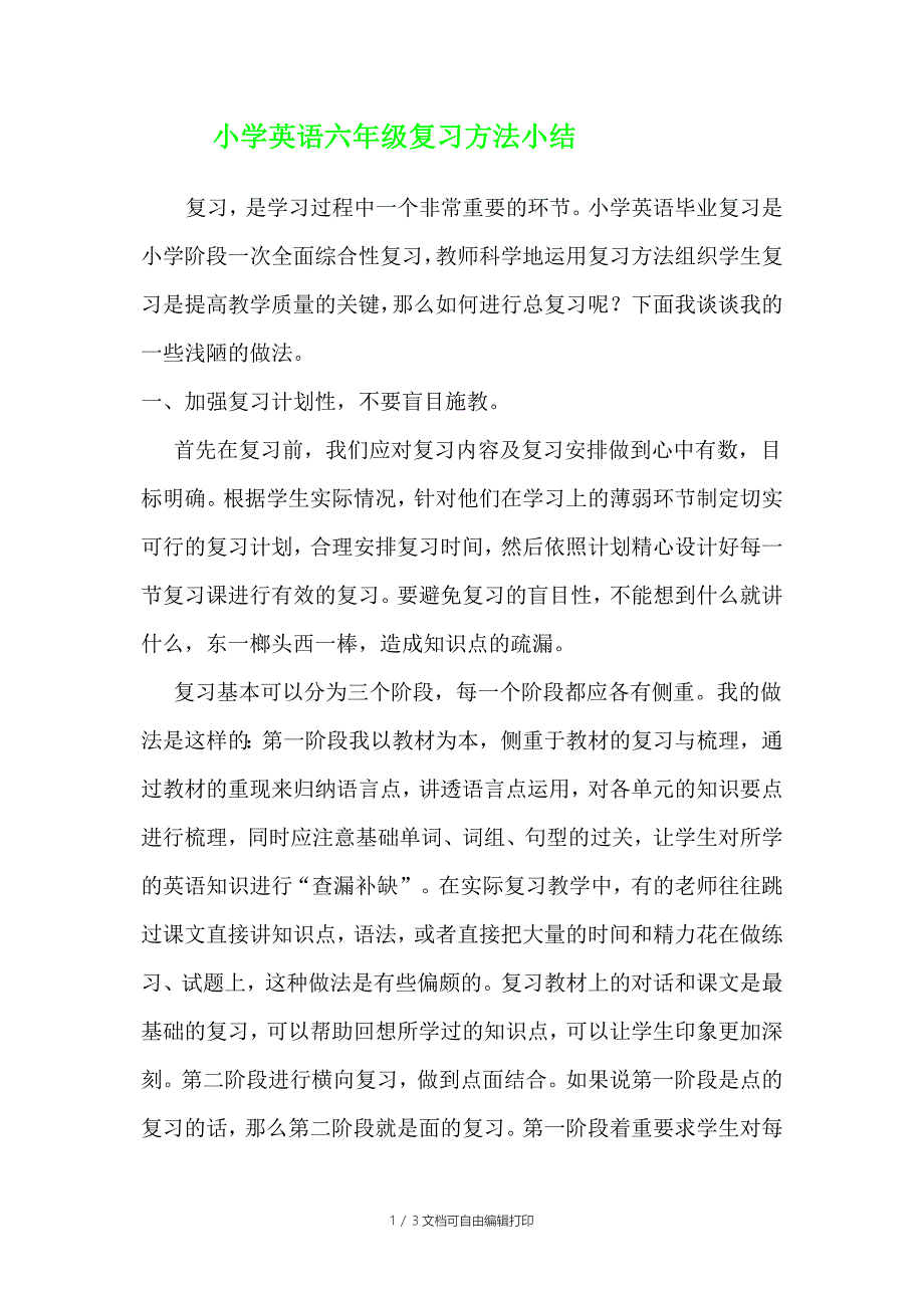 小学六年级英语复习方法总结_第1页