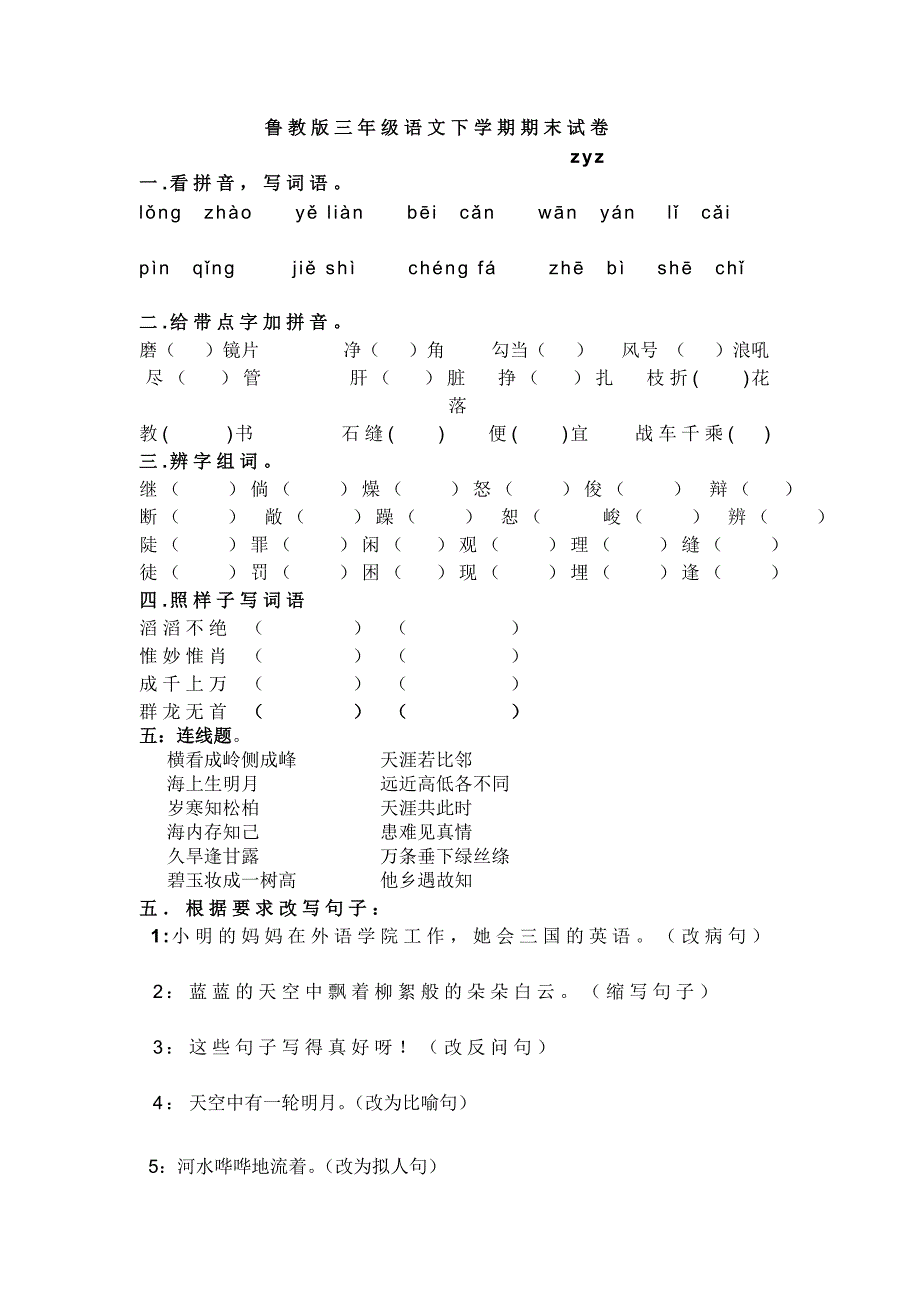 鲁教版三年级语文下学期期末试卷_第1页