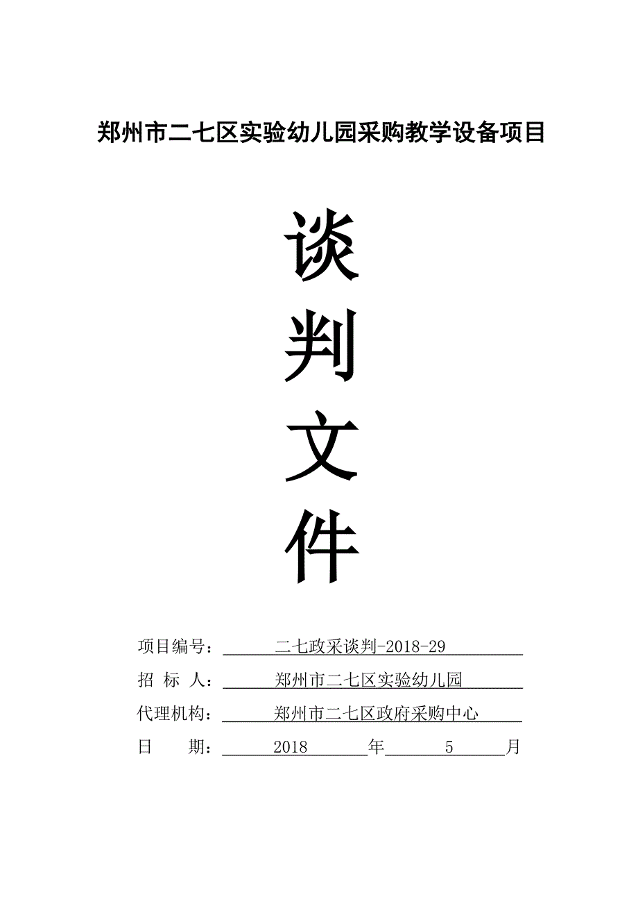 郑州市二七区实验幼儿园采购教学设备项目_第1页