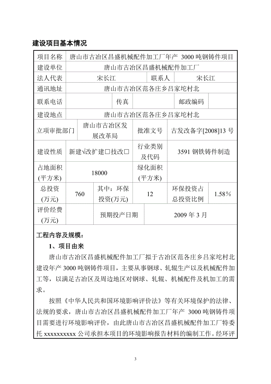 唐山市古冶区昌盛机械配件加工厂年产量-3000吨钢铸件项目环境影响分析报告表.doc_第3页