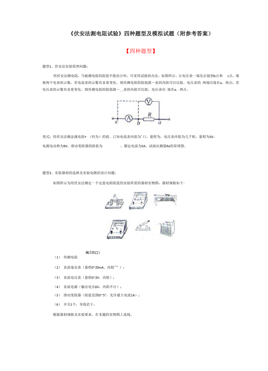 伏安法测电阻试验》四种题型及模拟试题_第1页