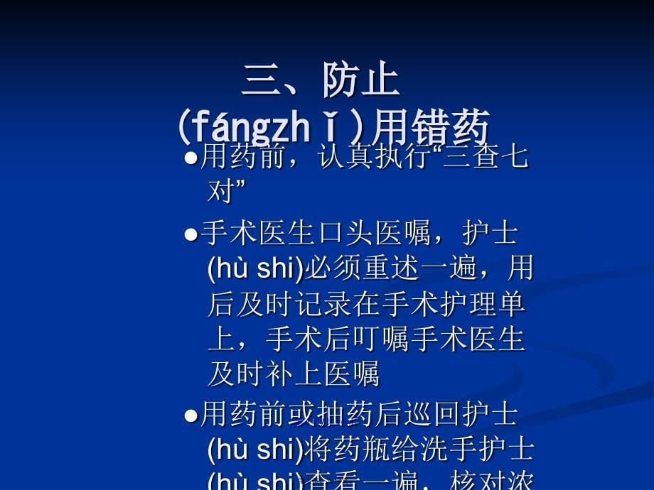 手术室护理安全七防制学习教案_第5页