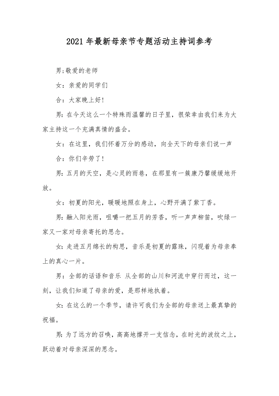 最新母亲节专题活动主持词参考_第1页