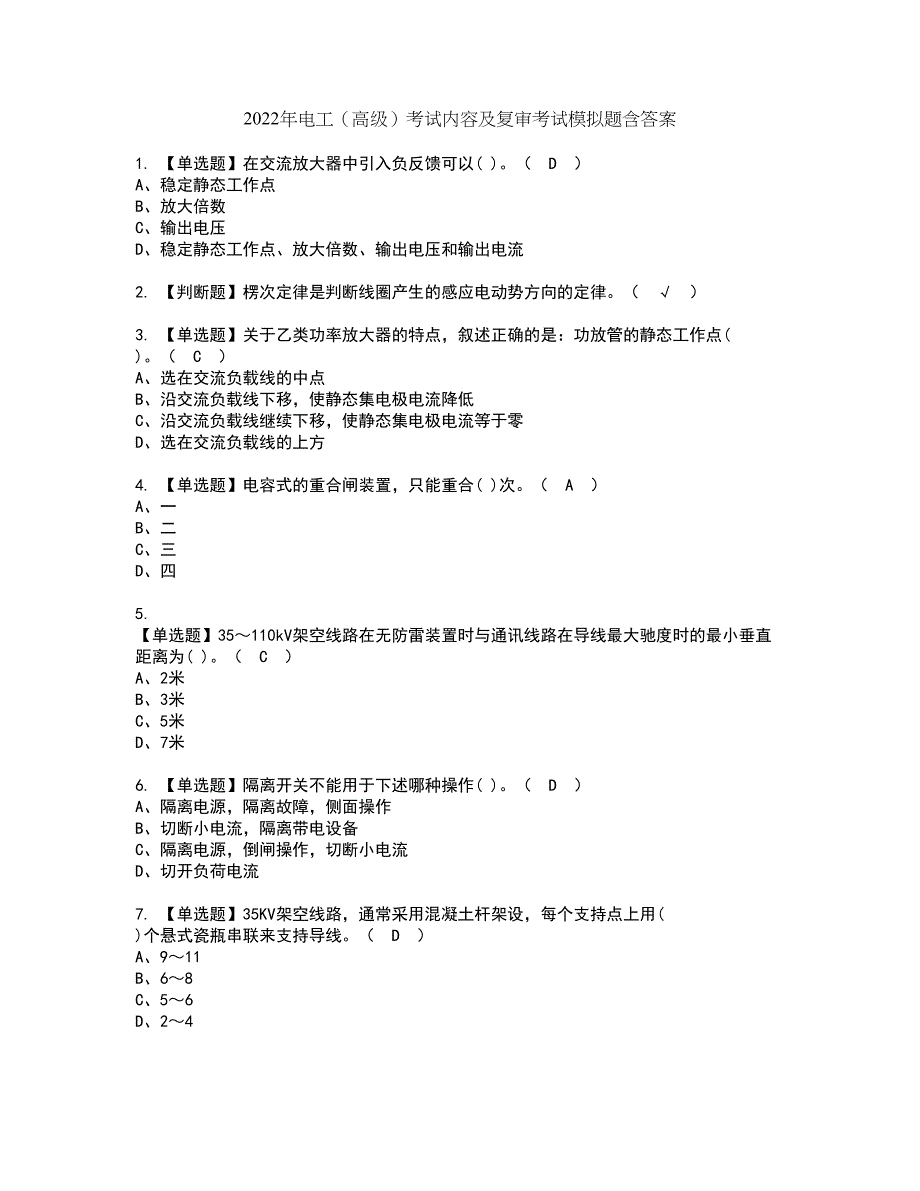 2022年电工（高级）考试内容及复审考试模拟题含答案第44期_第1页