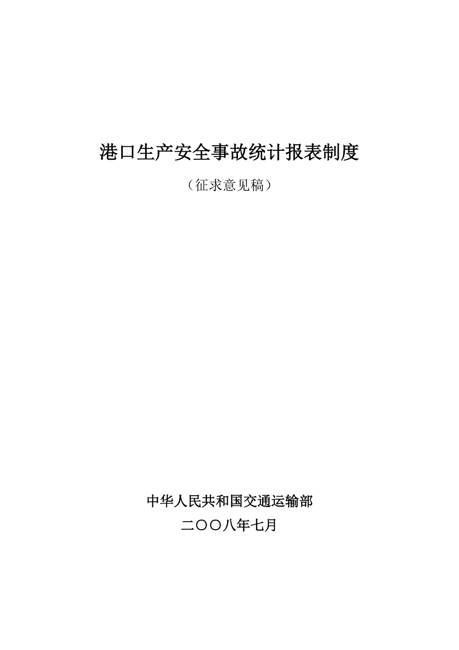 港口生产安全事故统计报表制度_第1页