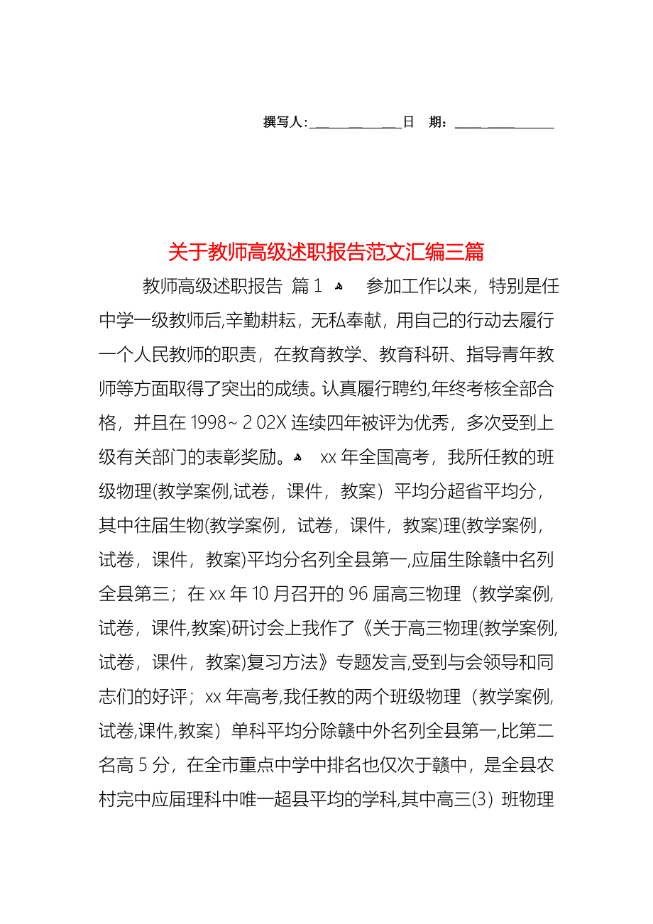 关于教师高级述职报告范文汇编三篇_第1页