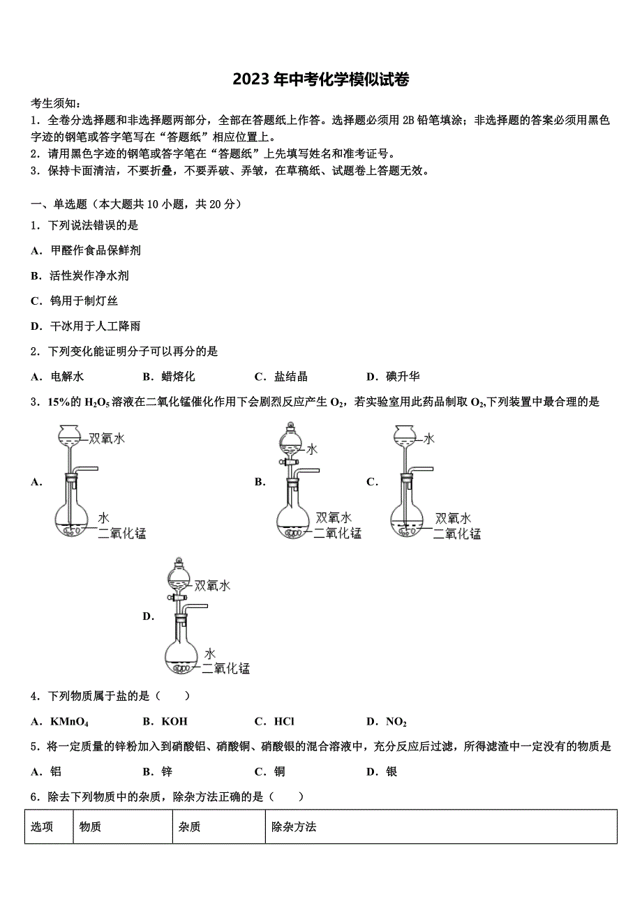 2023届山东省青岛市即墨区中考化学对点突破模拟试卷含解析.doc_第1页